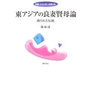 東アジアの良妻賢母論―創られた伝統(双書ジェンダー分析〈12〉) [全集叢書]