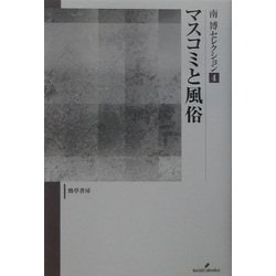 ヨドバシ.com - マスコミと風俗(南博セレクション〈4〉) [全集叢書
