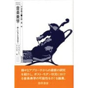 音楽美学―新しいモデルを求めて [単行本]