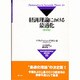 経済理論における最適化 第2版 (日本交通政策研究会研究双書) [全集叢書]