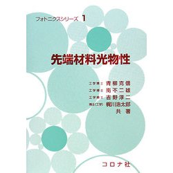 先端材料光物性(フォトニクスシリーズ〈1〉) [全集叢書]