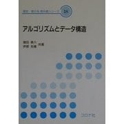 アルゴリズムとデータ構造(電気・電子系教科書シリーズ〈18〉) [全集叢書]