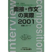 面接・作文の実際〈2001〉2002年度受験用2次試験対策ガイド(看護医療系入試対策シリーズ) [事典辞典]