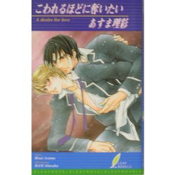 こわれるほどに奪いたい(リーフノベルズ) [新書]