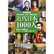 ビジュアル 近代日本の1000人―維新から終戦までエピソードで読む人間ドラマ [単行本]