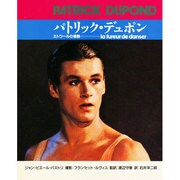パトリック・デュポン―エトワールの情熱 [単行本]