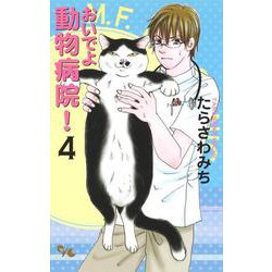 おいでよ 動物病院! 4(オフィスユーコミックス) [コミック]