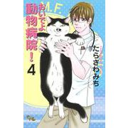 おいでよ 動物病院! 4(オフィスユーコミックス) [コミック]