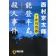 能登半島殺人事件(祥伝社文庫) [文庫]