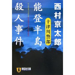 能登半島殺人事件(祥伝社文庫) [文庫]