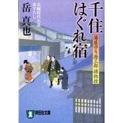 千住はぐれ宿－湯屋守り源三郎捕物控（祥伝社文庫 か 20-5） [文庫]