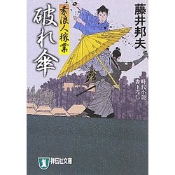破れ傘―素浪人稼業〈6〉(祥伝社文庫) [文庫]