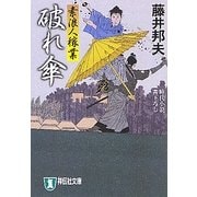 破れ傘―素浪人稼業〈6〉(祥伝社文庫) [文庫]