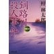 釧路川殺人事件(祥伝社文庫) [文庫]