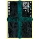 永遠なる神の都〈下〉神聖都市ローマ―龍の黙示録(祥伝社文庫) [文庫]