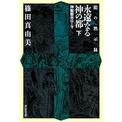 永遠なる神の都〈下〉神聖都市ローマ―龍の黙示録(祥伝社文庫) [文庫]