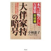 本当は怖ろしい万葉集 完結編 大伴家持の暗号―編纂者が告発する大和朝廷の真相 [単行本]