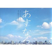 あすなろ―まいにちのなかに見え隠れするもの。 [単行本]