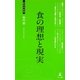 食の理想と現実(経営者新書) [新書]