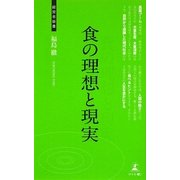 食の理想と現実(経営者新書) [新書]