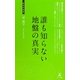 誰も知らない地盤の真実(経営者新書) [新書]