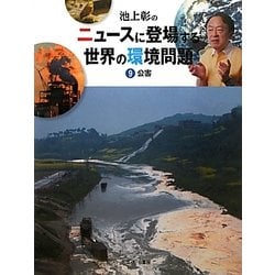 池上彰のニュースに登場する世界の環境問題〈9〉公害 [全集叢書]