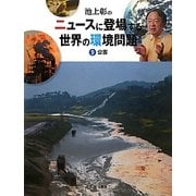池上彰のニュースに登場する世界の環境問題〈9〉公害 [全集叢書]