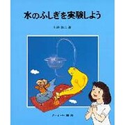 水のふしぎを実験しよう（やさしい科学 14） [全集叢書]