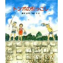 トンボの引っこし（やさしい科学 16） [全集叢書]