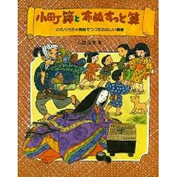 小町算と布ぬすっと算―わらべうたと物語でつづるたのしい算数(やさしい科学) [全集叢書]