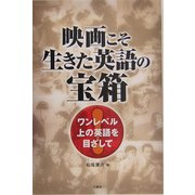 映画こそ生きた英語の宝箱―ワンレベル上の英語を目ざして [単行本]