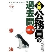 また出た!また出る!1問1答・大卒公務員の過去問 憲法 第5版 [単行本]
