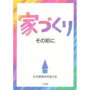 家づくりその前に [単行本]