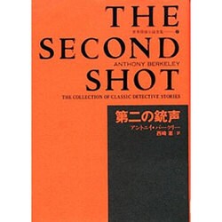 第二の銃声(世界探偵小説全集〈2〉) [全集叢書]