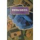 警察官よ汝を守れ(世界探偵小説全集〈34〉) [全集叢書]