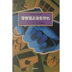 警察官よ汝を守れ(世界探偵小説全集〈34〉) [全集叢書]