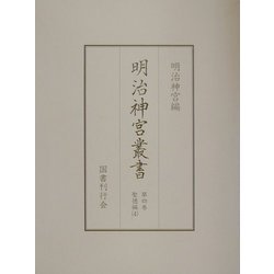 ヨドバシ.com - 明治神宮叢書〈第4巻〉聖徳編(4) [単行本] 通販【全品