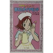 少女探偵ジュディ 消えたダイヤモンド(フォア文庫) [新書]