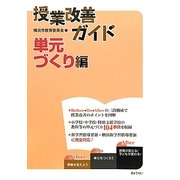 授業改善ガイド 単元づくり編 [単行本]