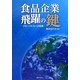 食品企業 飛躍の鍵―グローバル化への挑戦 [単行本]