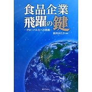 食品企業 飛躍の鍵―グローバル化への挑戦 [単行本]