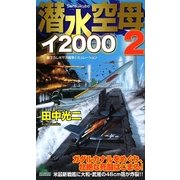 潜水空母イ2000〈2〉(ジョイ・ノベルス) [新書]