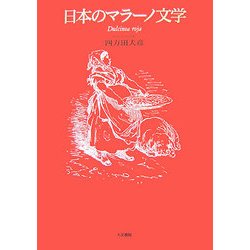 日本のマラーノ文学 [単行本]