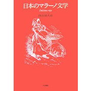 日本のマラーノ文学 [単行本]