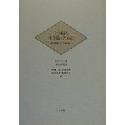 うつ病を生き抜くために―夢と描画でたどる魂の癒し [単行本]