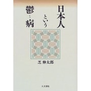 日本人という鬱病 [単行本]