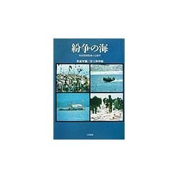 紛争の海―水産資源管理の人類学 [単行本]