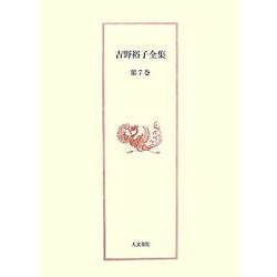 吉野裕子全集〈第7巻〉大嘗祭/持統天皇 [単行本]