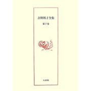 吉野裕子全集〈第7巻〉大嘗祭/持統天皇 [単行本]