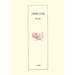 吉野裕子全集〈8〉山の神/神々の誕生 [単行本]